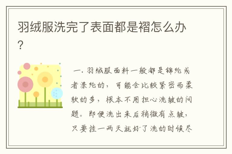 羽绒服洗完了表面都是褶怎么办?