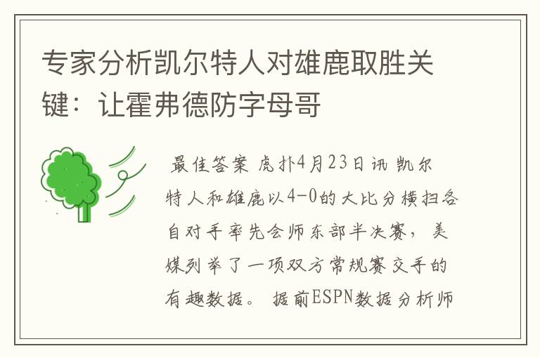 专家分析凯尔特人对雄鹿取胜关键:让霍弗德防字母哥