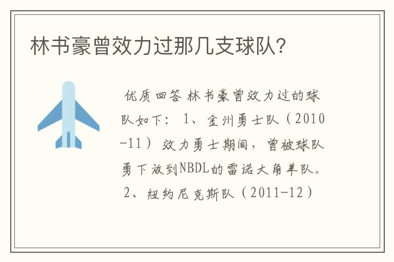 林书豪曾效力过那几支球队?