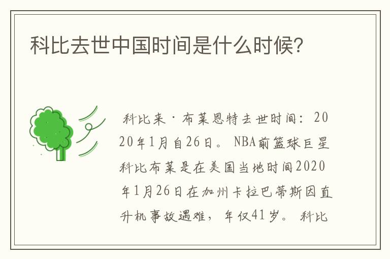 科比去世中国时间是什么时候?