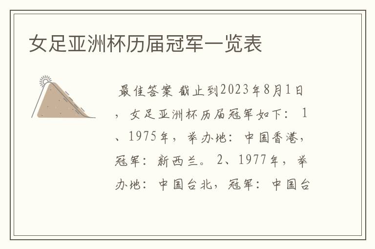女足亚洲杯历届冠军一览表
