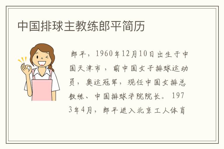 中国排球主教练郎平简历
