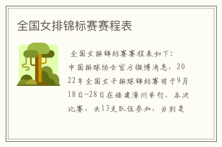 全国女排锦标赛赛程表