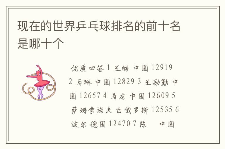 现在的世界乒乓球排名的前十名是哪十个