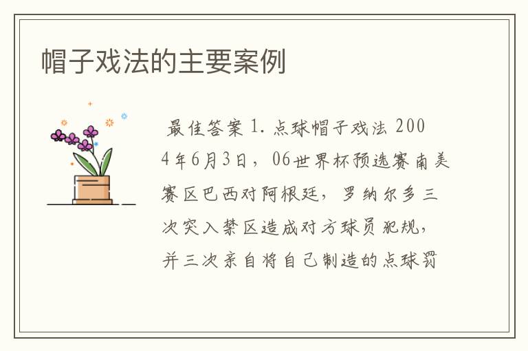 帽子戏法的主要案例