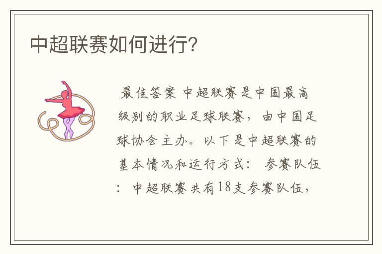 中超联赛如何进行?