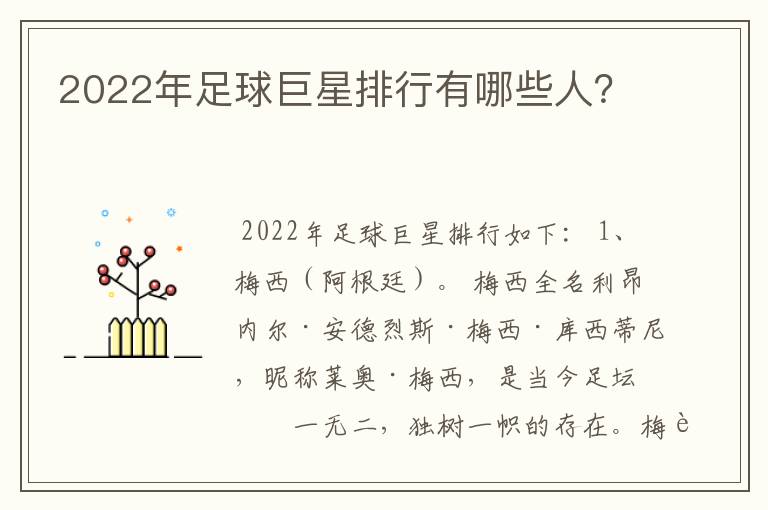 2022年足球巨星排行有哪些人？