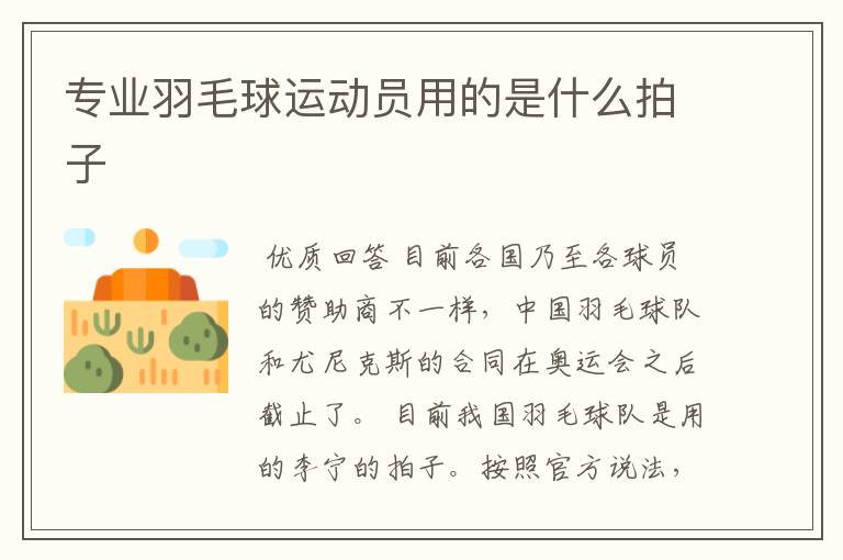 专业羽毛球运动员用的是什么拍子