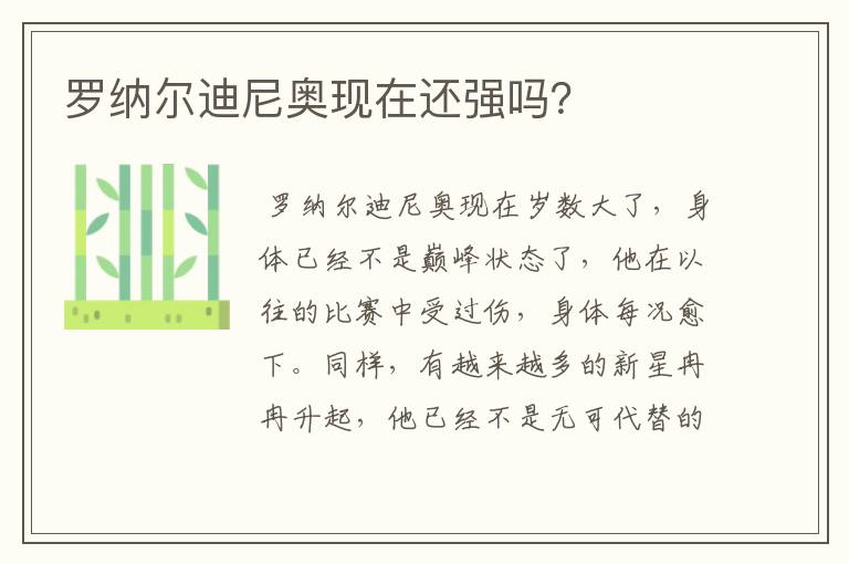 罗纳尔迪尼奥现在还强吗?