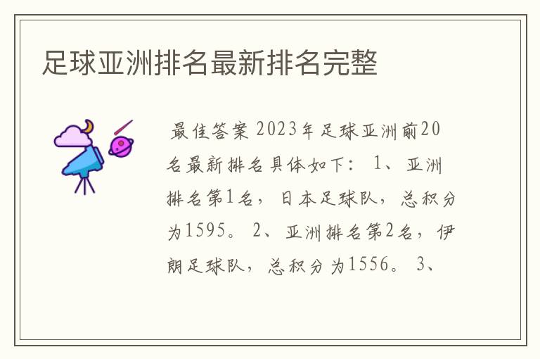 足球亚洲排名最新排名完整
