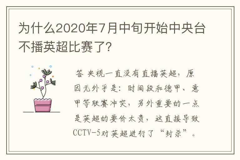 为什么2020年7月中旬开始中央台不播英超比赛了?