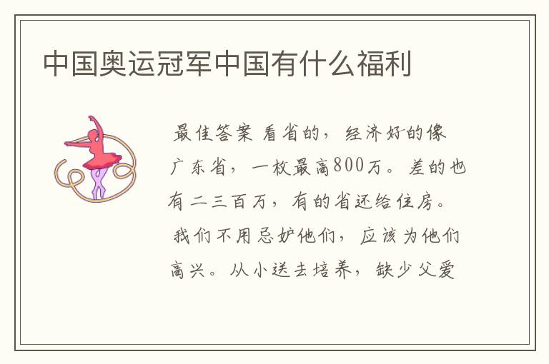 中国奥运冠军中国有什么福利