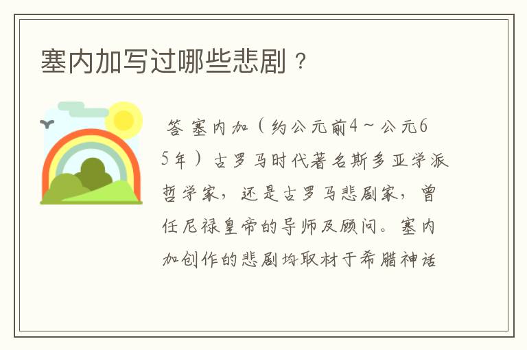 塞内加写过哪些悲剧﹖