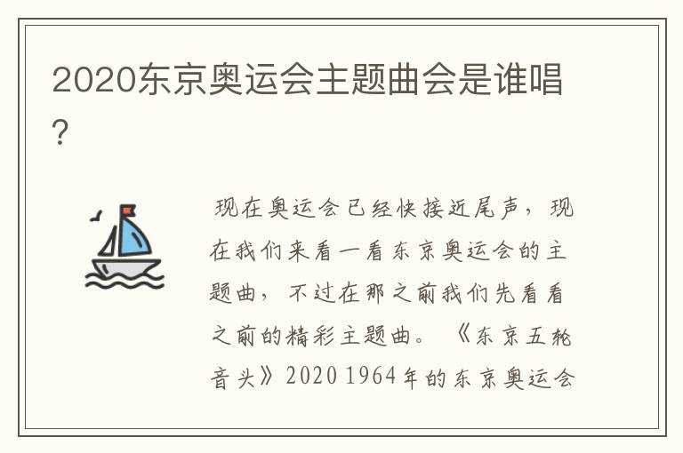 2020东京奥运会主题曲会是谁唱？