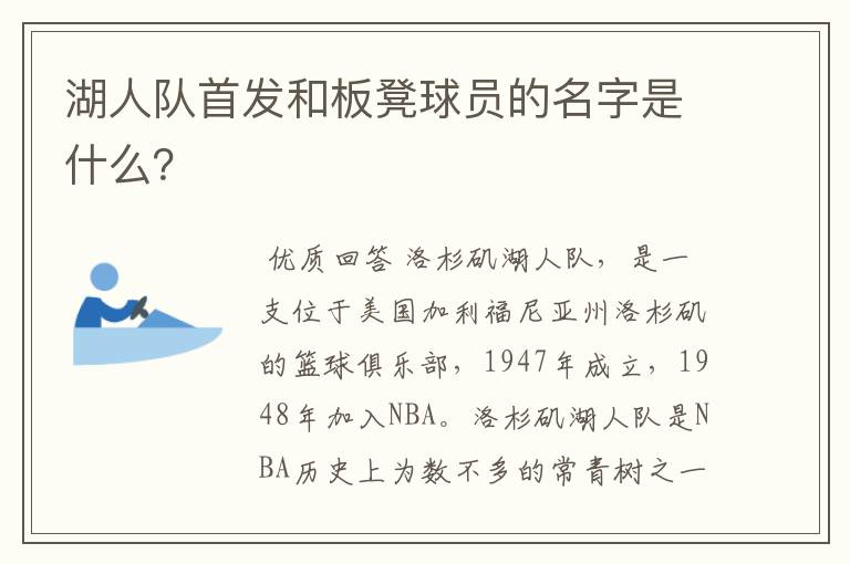 湖人队首发和板凳球员的名字是什么?