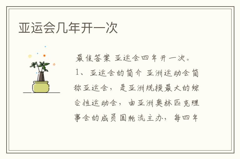 亚运会几年开一次