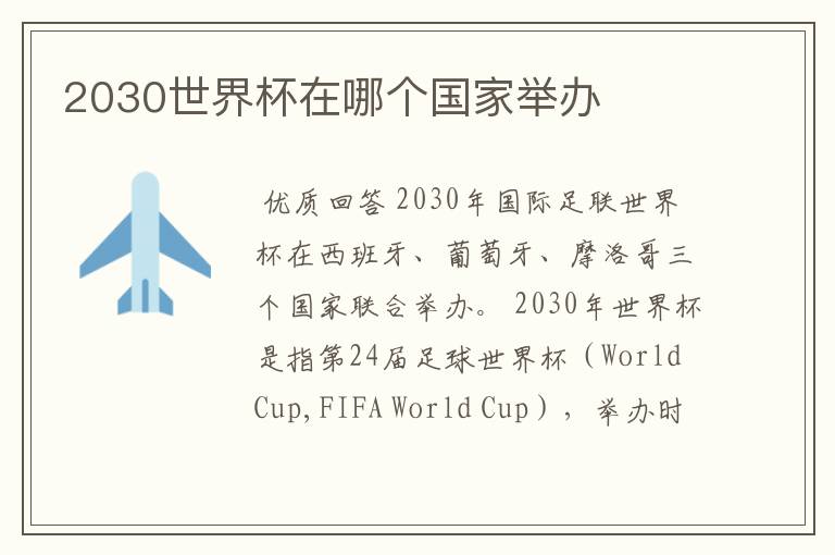 2030世界杯在哪个国家举办