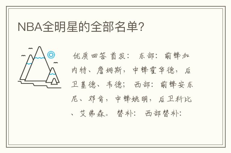 NBA全明星的全部名单?