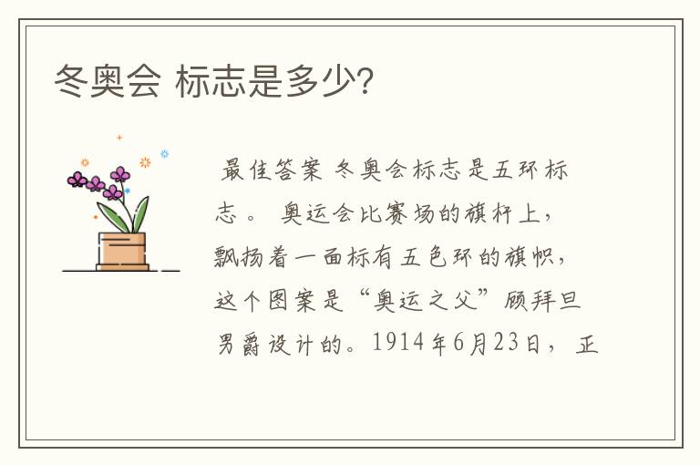 冬奥会 标志是多少?