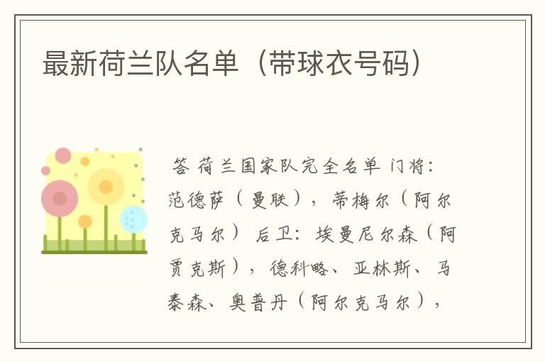 最新荷兰队名单(带球衣号码)