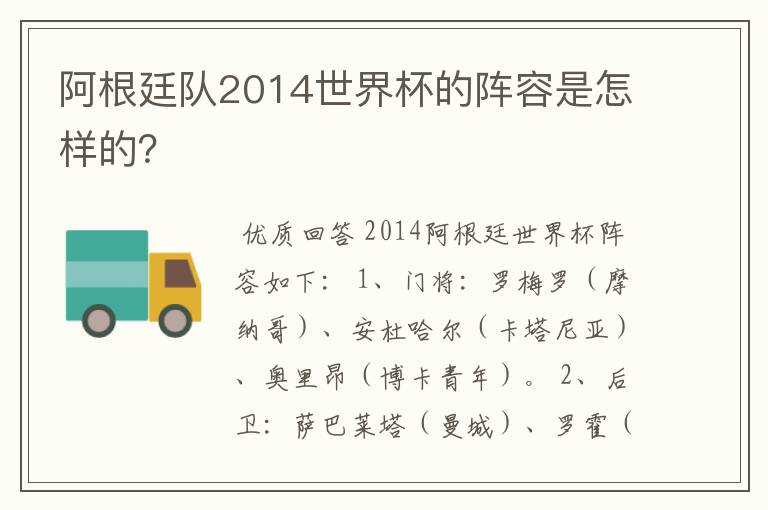阿根廷队2014世界杯的阵容是怎样的?