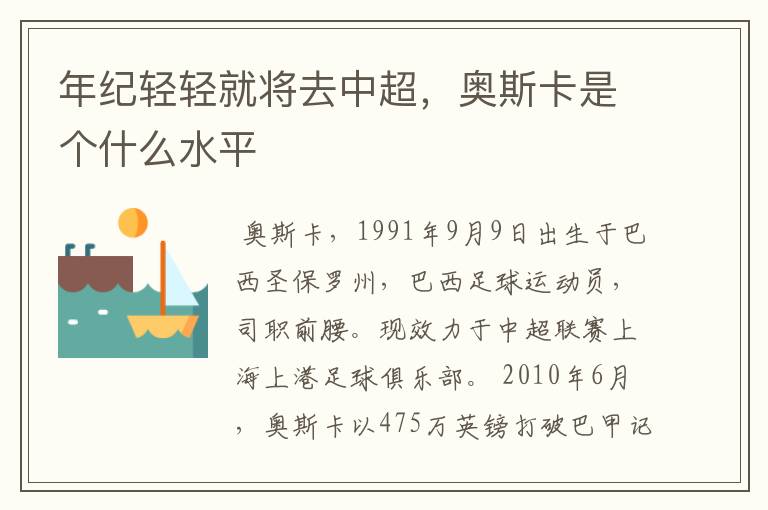 年纪轻轻就将去中超，奥斯卡是个什么水平
