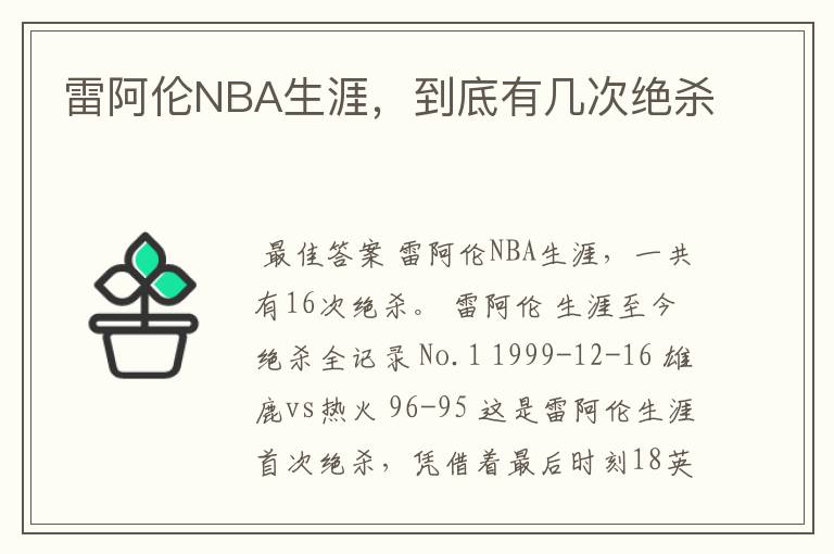 雷阿伦NBA生涯,到底有几次绝杀