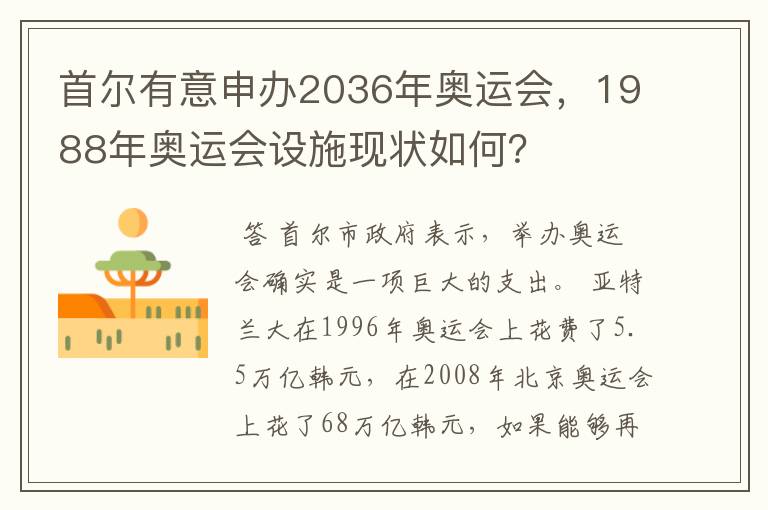 首尔有意申办2036年奥运会,1988年奥运会设施现状如何?