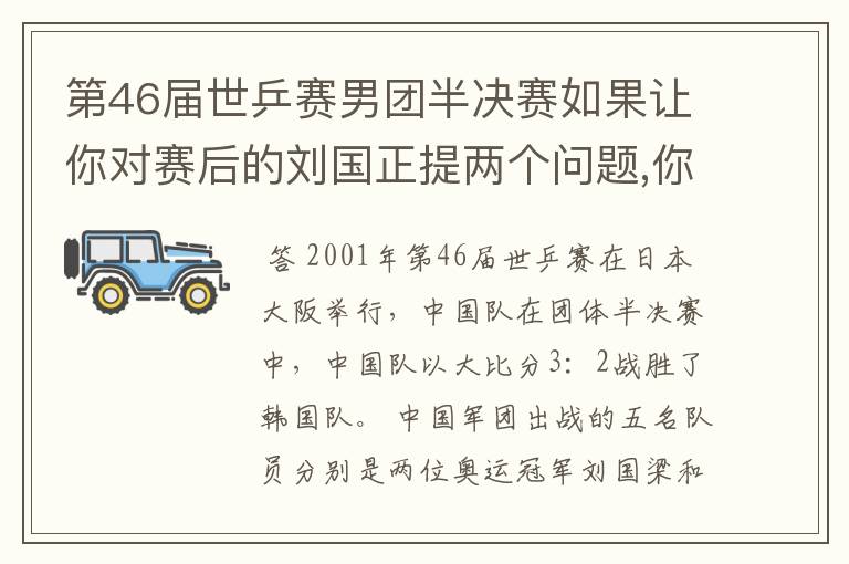 第46届世乒赛男团半决赛如果让你对赛后的刘国正提两个问题,你