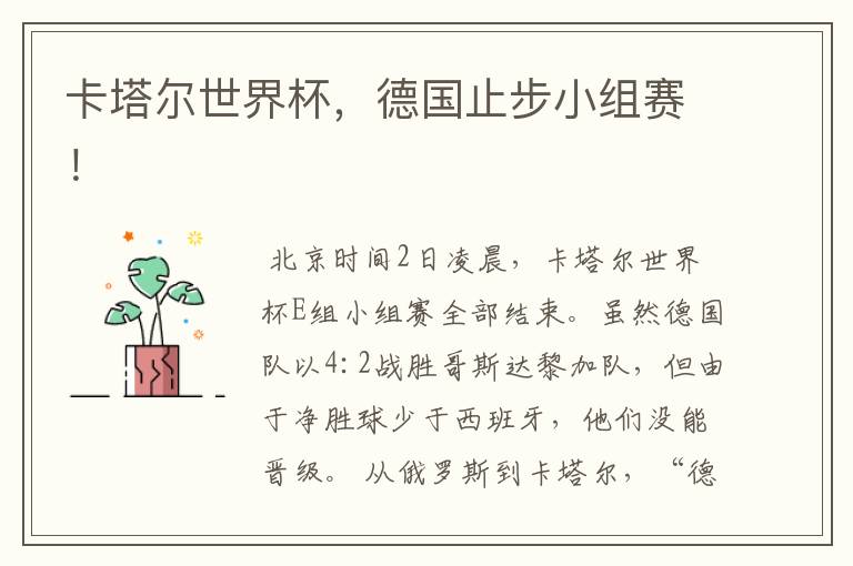 卡塔尔世界杯,德国止步小组赛!