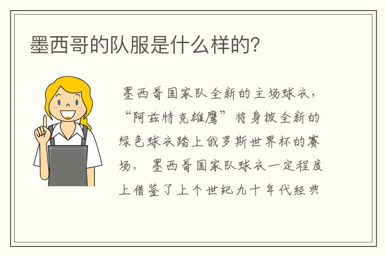 墨西哥的队服是什么样的?
