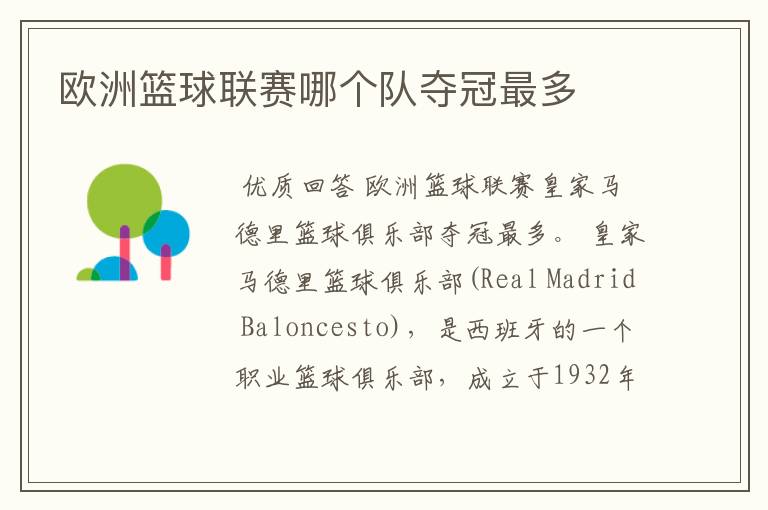 欧洲篮球联赛哪个队夺冠最多