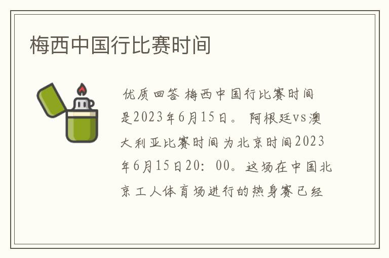 梅西中国行比赛时间