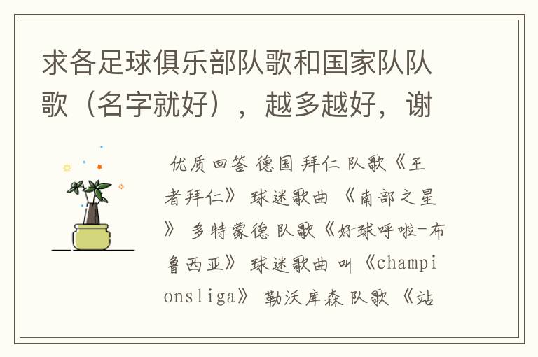 求各足球俱乐部队歌和国家队队歌(名字就好),越多越好,谢