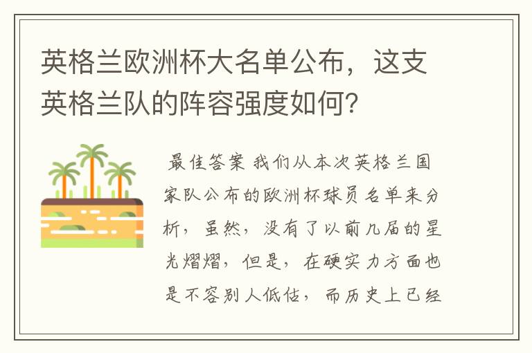 英格兰欧洲杯大名单公布,这支英格兰队的阵容强度如何?