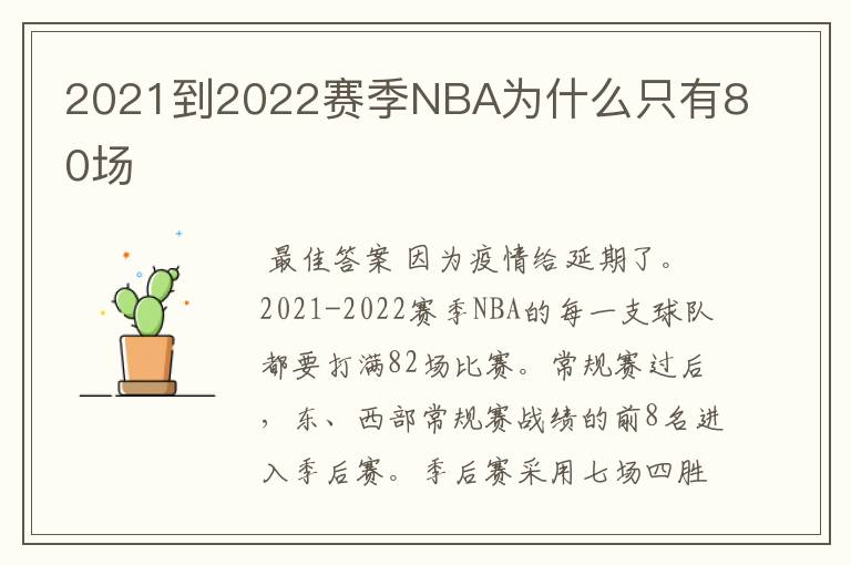 2021到2022赛季NBA为什么只有80场