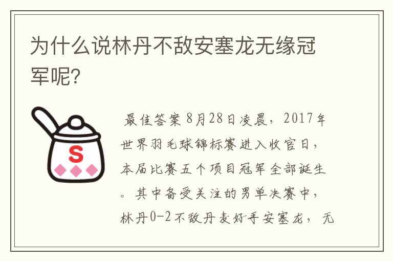 为什么说林丹不敌安塞龙无缘冠军呢?