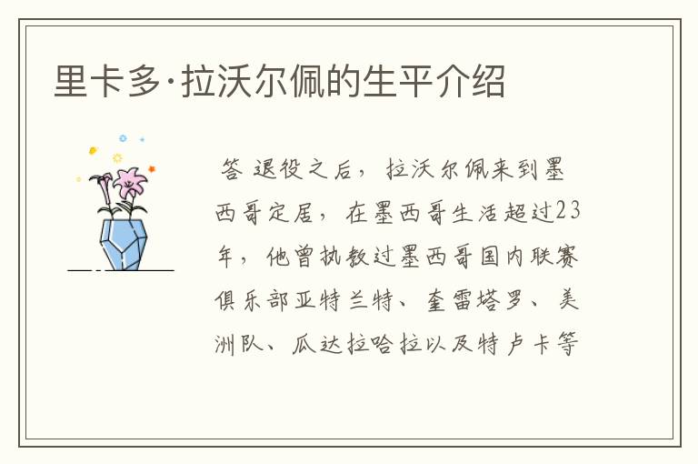 里卡多·拉沃尔佩的生平介绍