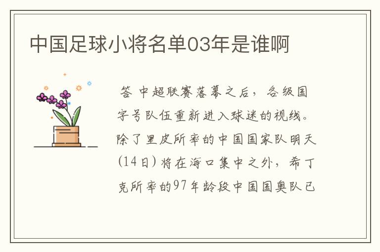 中国足球小将名单03年是谁啊