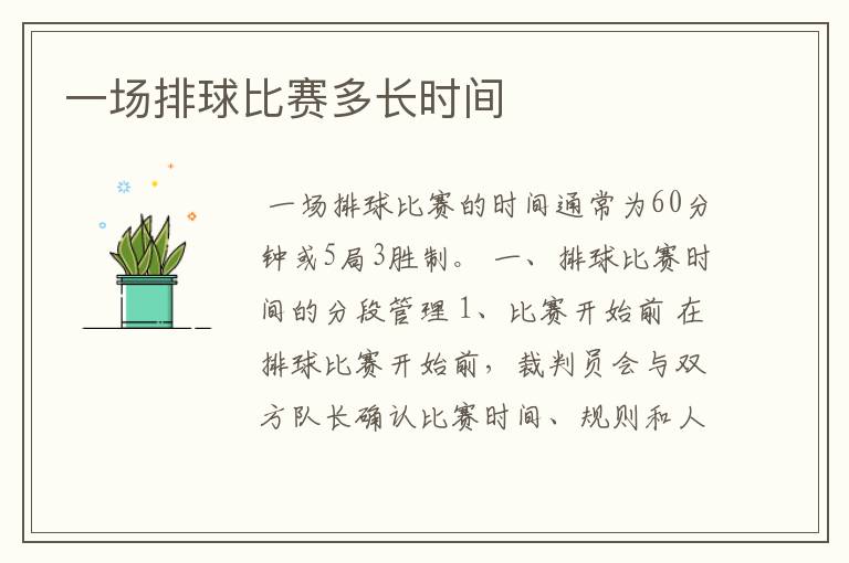 一场排球比赛多长时间
