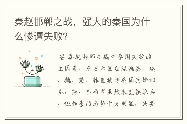 秦赵邯郸之战,强大的秦国为什么惨遭失败?