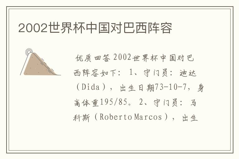 2002世界杯中国对巴西阵容