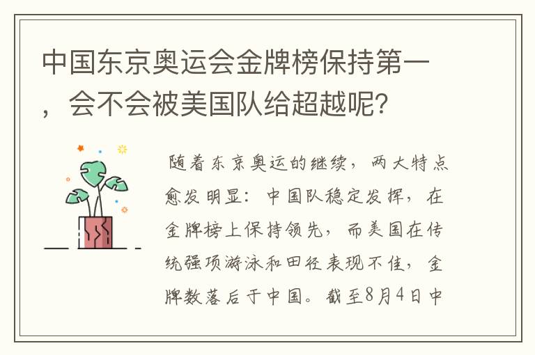 中国东京奥运会金牌榜保持第一,会不会被美国队给超越呢?
