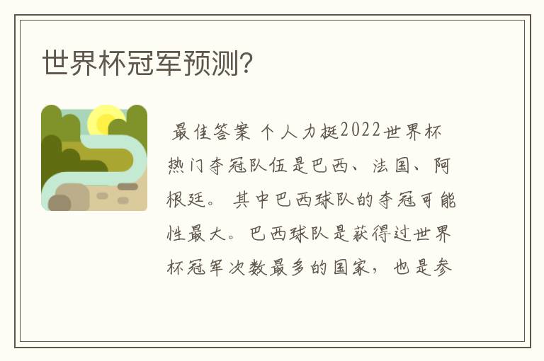 世界杯冠军预测?
