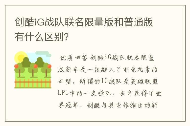 创酷iG战队联名限量版和普通版有什么区别?