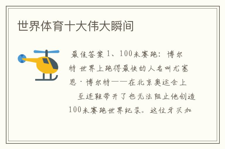 世界体育十大伟大瞬间