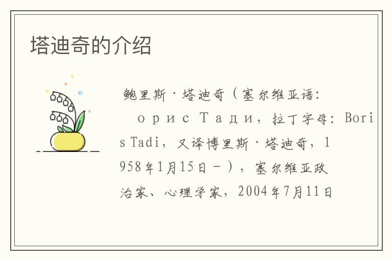 塔迪奇的介绍