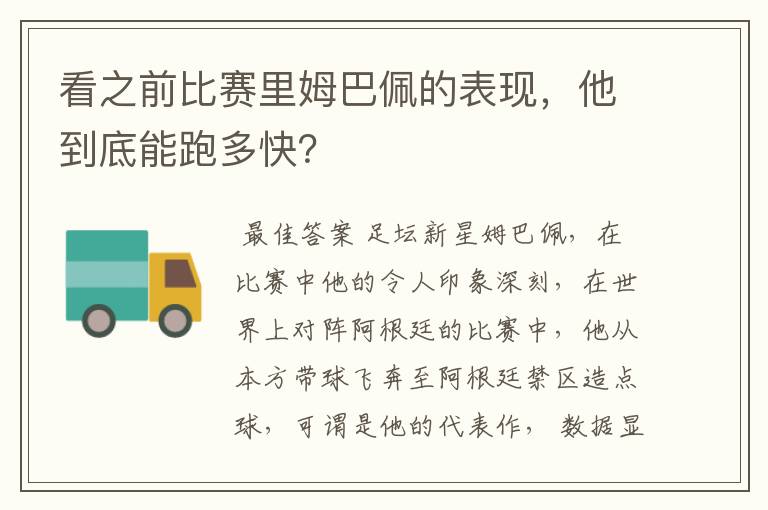 看之前比赛里姆巴佩的表现,他到底能跑多快?