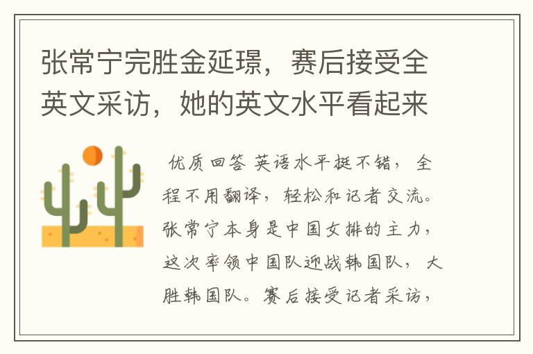 张常宁完胜金延璟,赛后接受全英文采访,她的英文水平看起来怎么样?
