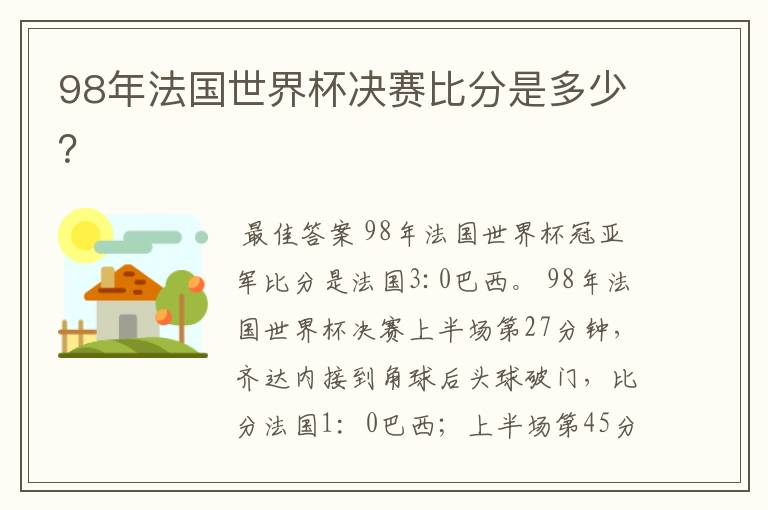 98年法国世界杯决赛比分是多少?